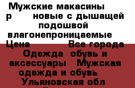 Мужские макасины Geox р.  41 новые с дышащей подошвой (влагонепроницаемые) › Цена ­ 4 250 - Все города Одежда, обувь и аксессуары » Мужская одежда и обувь   . Ульяновская обл.,Барыш г.